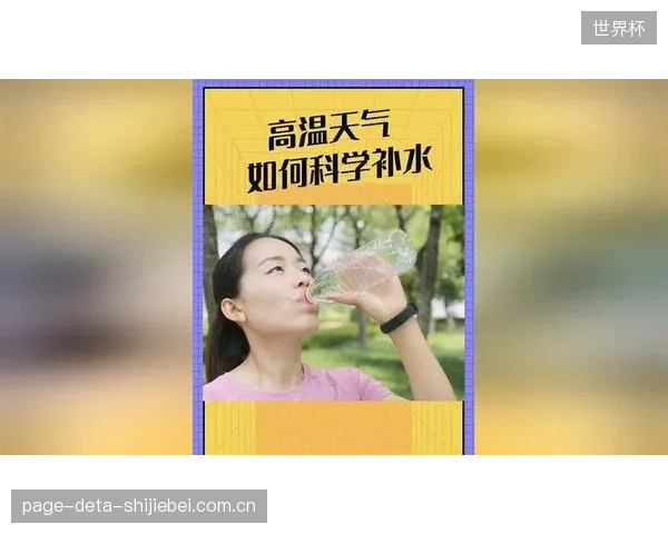 埃及队需为北美夏季高温高湿气候做好准备，科学补水与恢复成关键。
