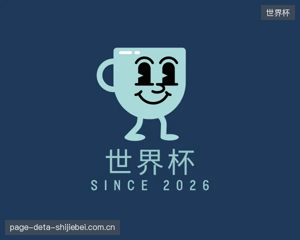 解读世界杯官方