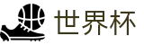 2026FIFA世界杯中国区官方主页_高清赛事极速观看